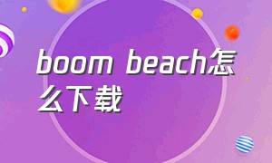 boom beach怎么下载