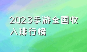 2023手游全国收入排行榜