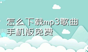 怎么下载mp3歌曲手机版免费