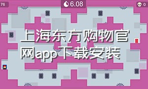 上海东方购物官网app下载安装