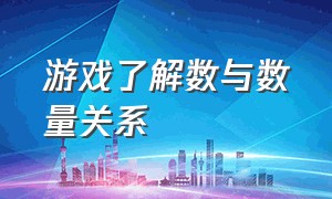 游戏了解数与数量关系（游戏人数可以决定内容好坏吗）