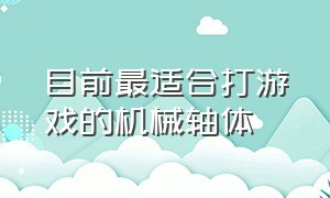 目前最适合打游戏的机械轴体