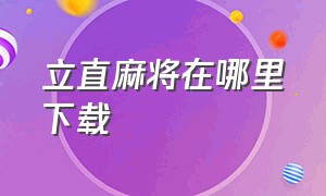 立直麻将在哪里下载（日本立直麻将app在哪下载）