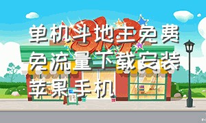 单机斗地主免费免流量下载安装苹果手机（单机斗地主免费免流量官方下载）