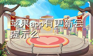 苹果app有更新会提示么