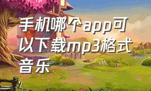 手机哪个app可以下载mp3格式音乐