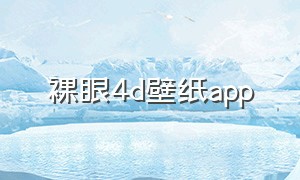 裸眼4d壁纸app