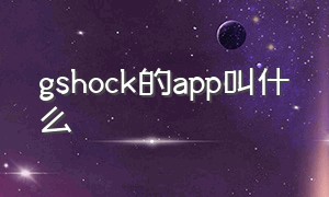 gshock的app叫什么