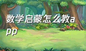 数学启蒙怎么教app（有什么免费数学启蒙的app）