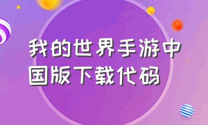 我的世界手游中国版下载代码