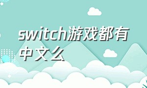 switch游戏都有中文么（switch游戏推荐）