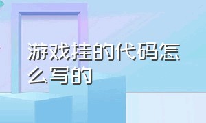 游戏挂的代码怎么写的