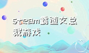 steam霸道女总裁游戏