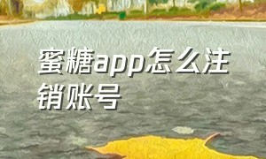 蜜糖app怎么注销账号