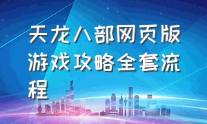 天龙八部网页版游戏攻略全套流程