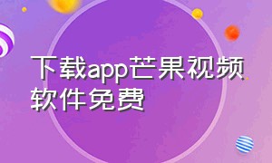 下载app芒果视频软件免费