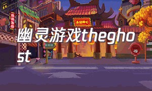 幽灵游戏theghost