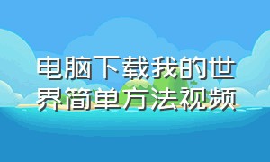 电脑下载我的世界简单方法视频