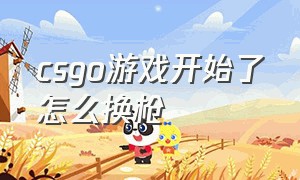 csgo游戏开始了怎么换枪