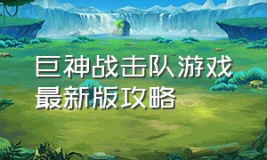 巨神战击队游戏最新版攻略