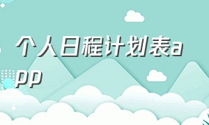 个人日程计划表app