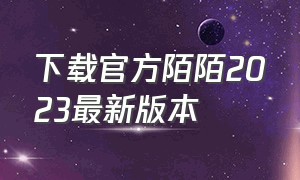 下载官方陌陌2023最新版本