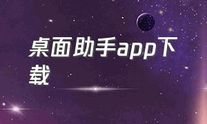 桌面助手app下载