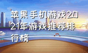 苹果手机游戏2021年游戏推荐排行榜（苹果手机游戏排行榜前十名7月份）