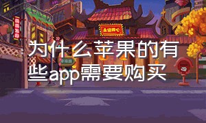 为什么苹果的有些app需要购买