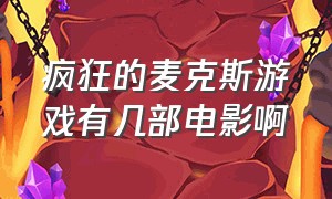 疯狂的麦克斯游戏有几部电影啊