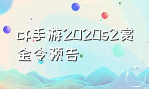 cf手游2020s2赏金令预告