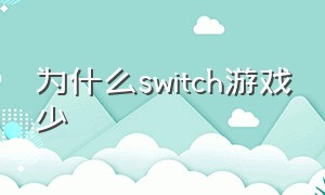 为什么switch游戏少