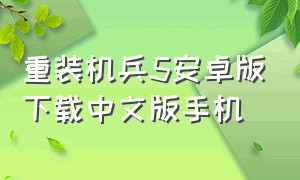 重装机兵5安卓版下载中文版手机