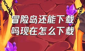 冒险岛还能下载吗现在怎么下载