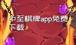 中至棋牌app免费下载