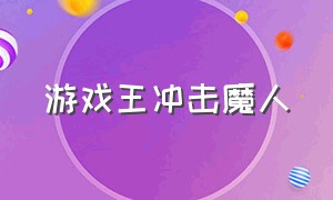 游戏王冲击魔人（游戏王入侵魔人卡组）