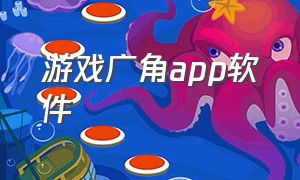 游戏广角app软件（显示游戏帧率app下载）