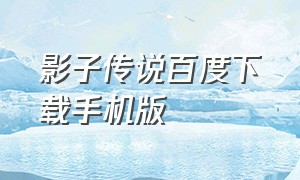 影子传说百度下载手机版