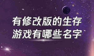 有修改版的生存游戏有哪些名字