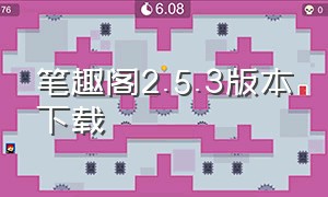 笔趣阁2.5.3版本下载（笔趣阁完美版2.7.2更新下载）