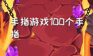 手指游戏100个手指