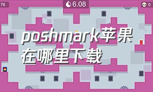 poshmark苹果在哪里下载