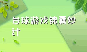 台球游戏锦囊妙计