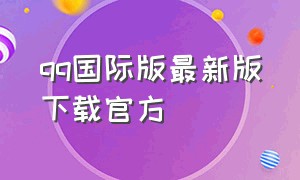 qq国际版最新版下载官方