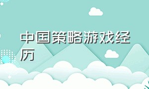 中国策略游戏经历