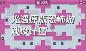 光遇原版恐怖游戏设计图（光遇是个恐怖游戏）