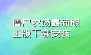 僵尸农场最新版正版下载安装