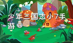 少年三国志小7手游