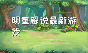 明星解说最新游戏