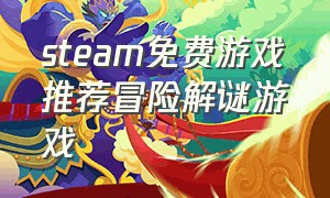 steam免费游戏推荐冒险解谜游戏